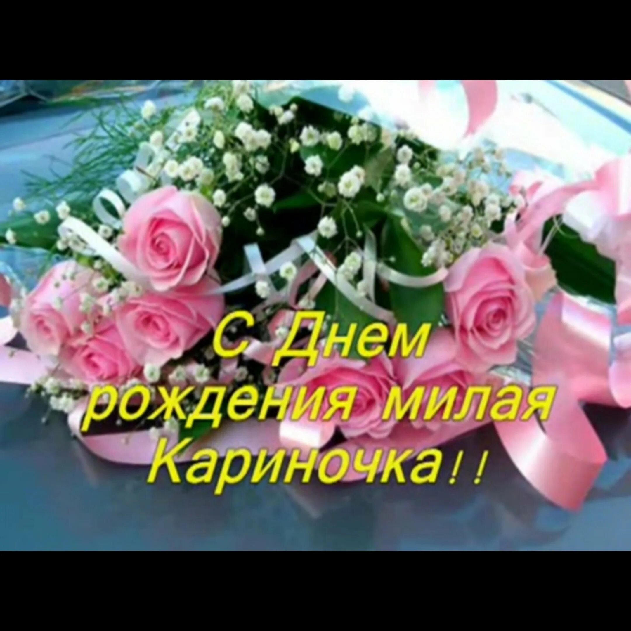 Карина с днем рождения картинки прикольные Поздравления с днем рождения карина - Карина с днем рождения картинки прикольные