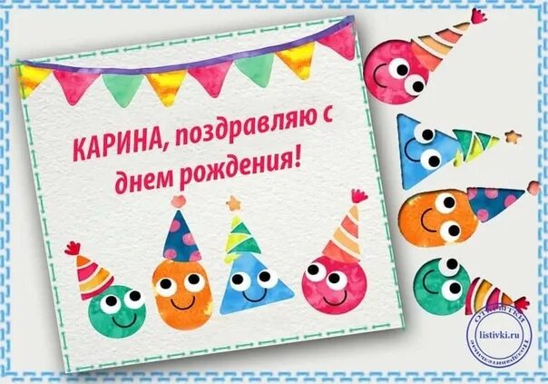 Карина с днем рождения картинки прикольные Др изучать: найдено 81 картинок