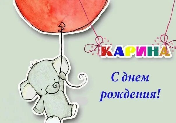 Карина с днем рождения картинки прикольные Карину и родителей поздравляем с чудесным днём! 6 лет - отличный детский возраст
