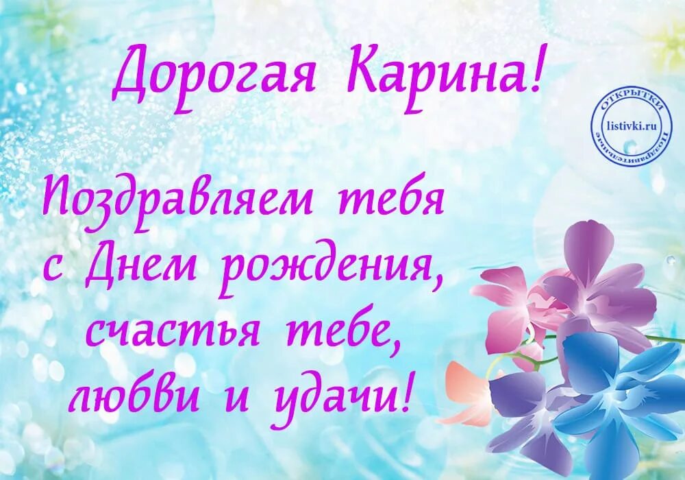 Карина с днем рождения картинки прикольные 15 открыток с днем рождения Карина - Больше на сайте listivki.ru