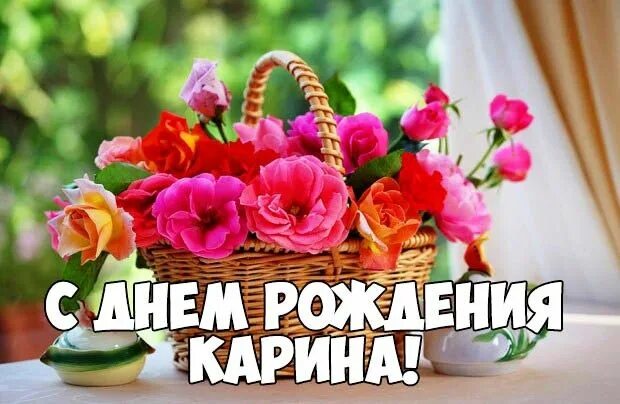 Карина с днем рождения картинки прикольные Открытки и картинки с Днем рождения, Карина! С днем рождения, Музыка для дня рож