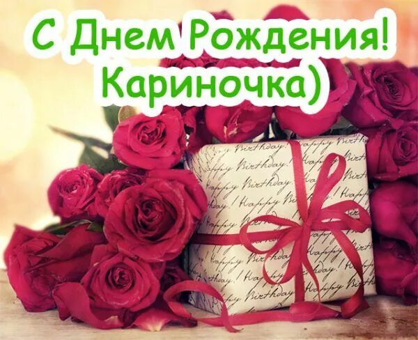 Карина с днем рождения картинки прикольные Поздравления Карине "С днем рождения" (21 фото) 101zabava.club Gift wrapping, Gi