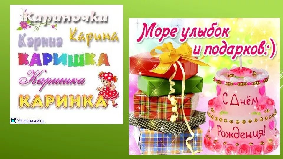 Карина с днем рождения картинки прикольные Кариша с днем рождения eCookie.ru