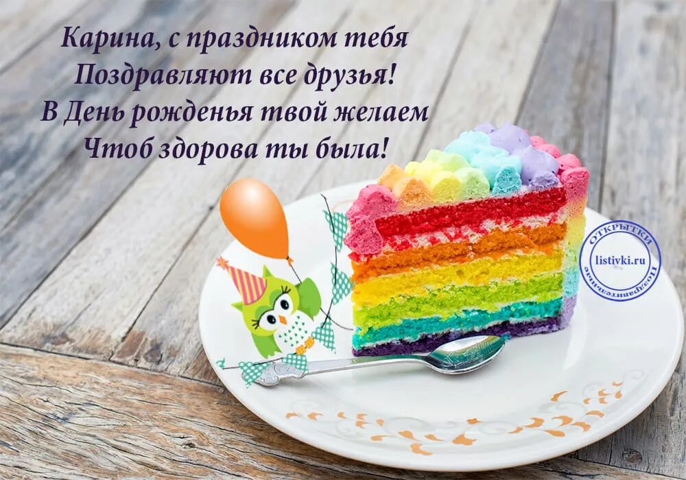 Карина с днем рождения картинки прикольные 15 открыток с днем рождения Карина - Больше на сайте listivki.ru