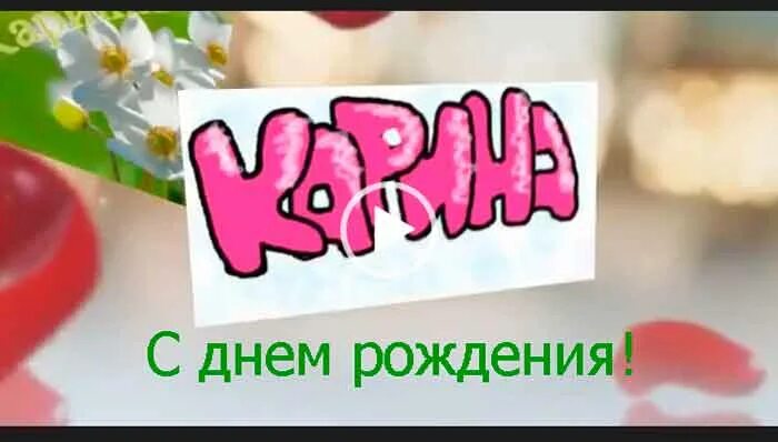 Карина с днем рождения картинки прикольные День Рождения Карина - 68 фото
