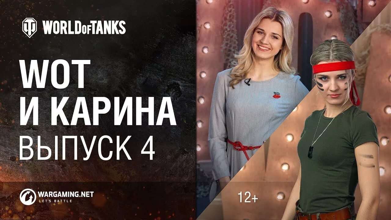 Карина танки фото МТ и Карина! Выпуск № 4 - YouTube