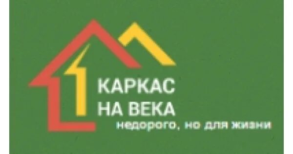 Каркас на века физическая ул 13 фото Отзывы о Строительная компания Каркас на века - только правда, Строительство из 