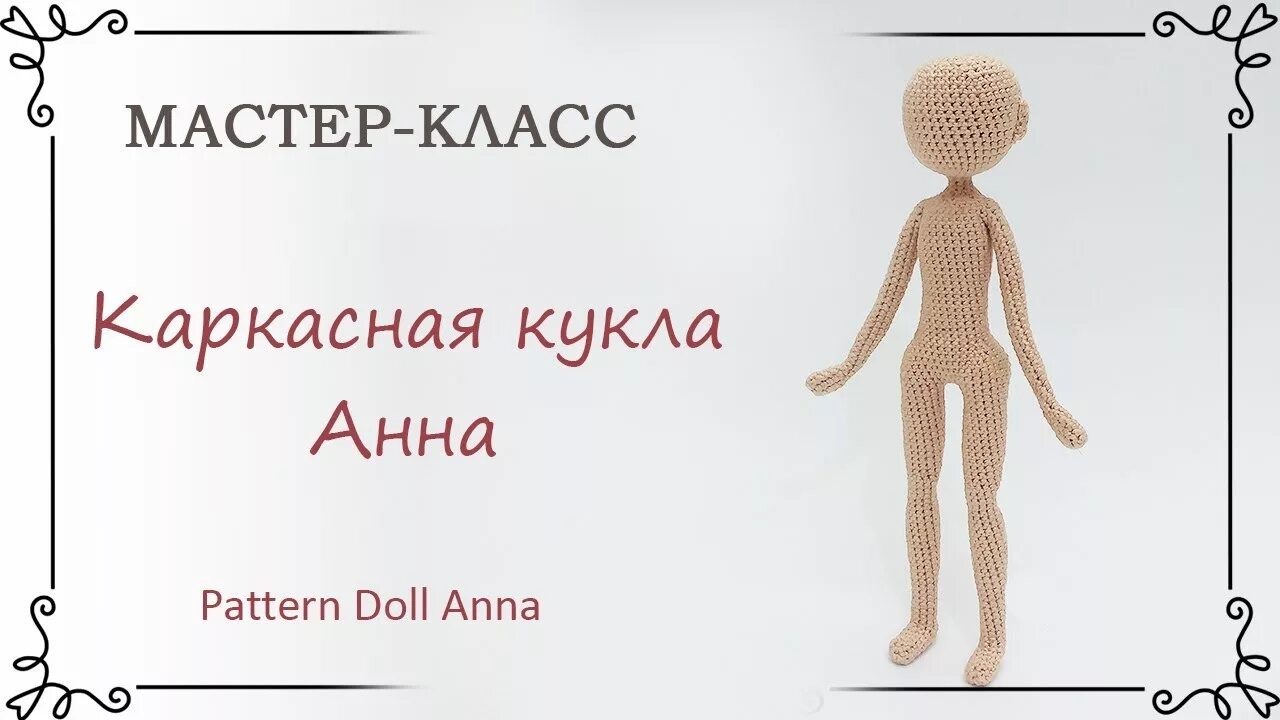 Каркасные куклы крючком схемы и описание амигуруми Как связать каркасную куклу крючком Анну: схема вязания с описанием - YouTube