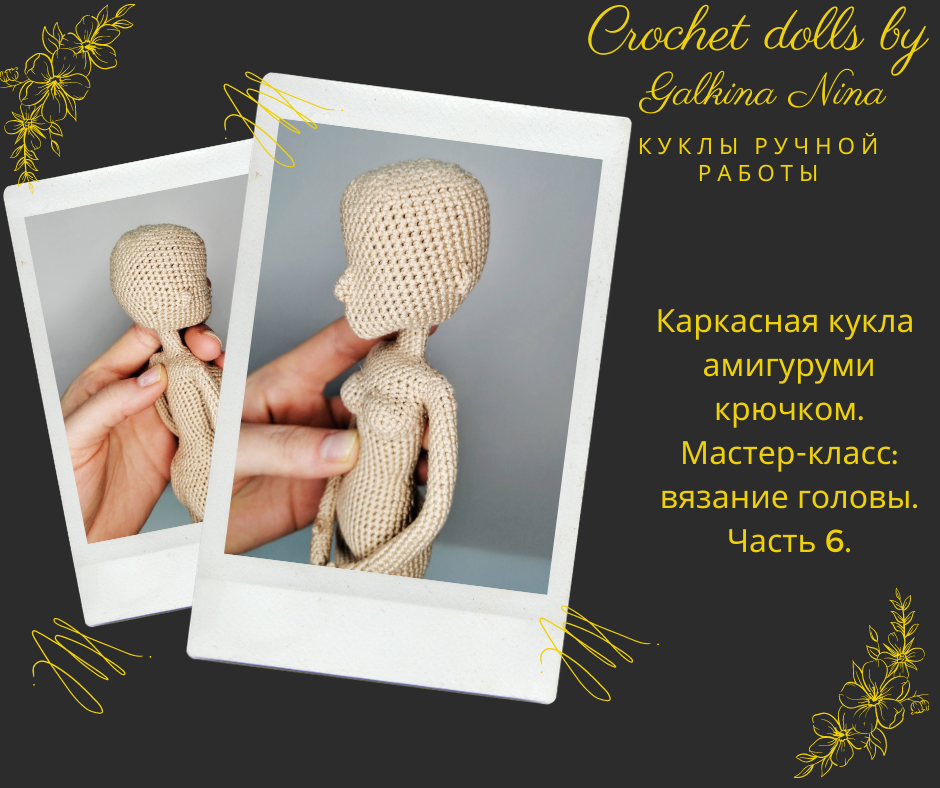 Каркасные куклы крючком схемы и описание амигуруми Каркасная кукла амигуруми крючком. Мастер-класс: вязание головы. Часть 6. Вязаны