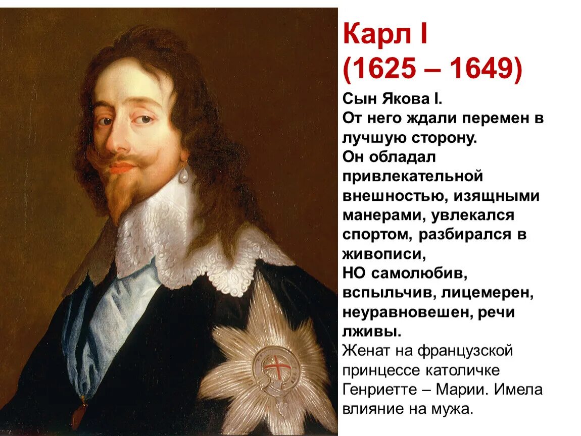 Карл 1 стюарт фото Презентация по всеобщей истории на тему "Англия в 16-17 веках" 11 класс