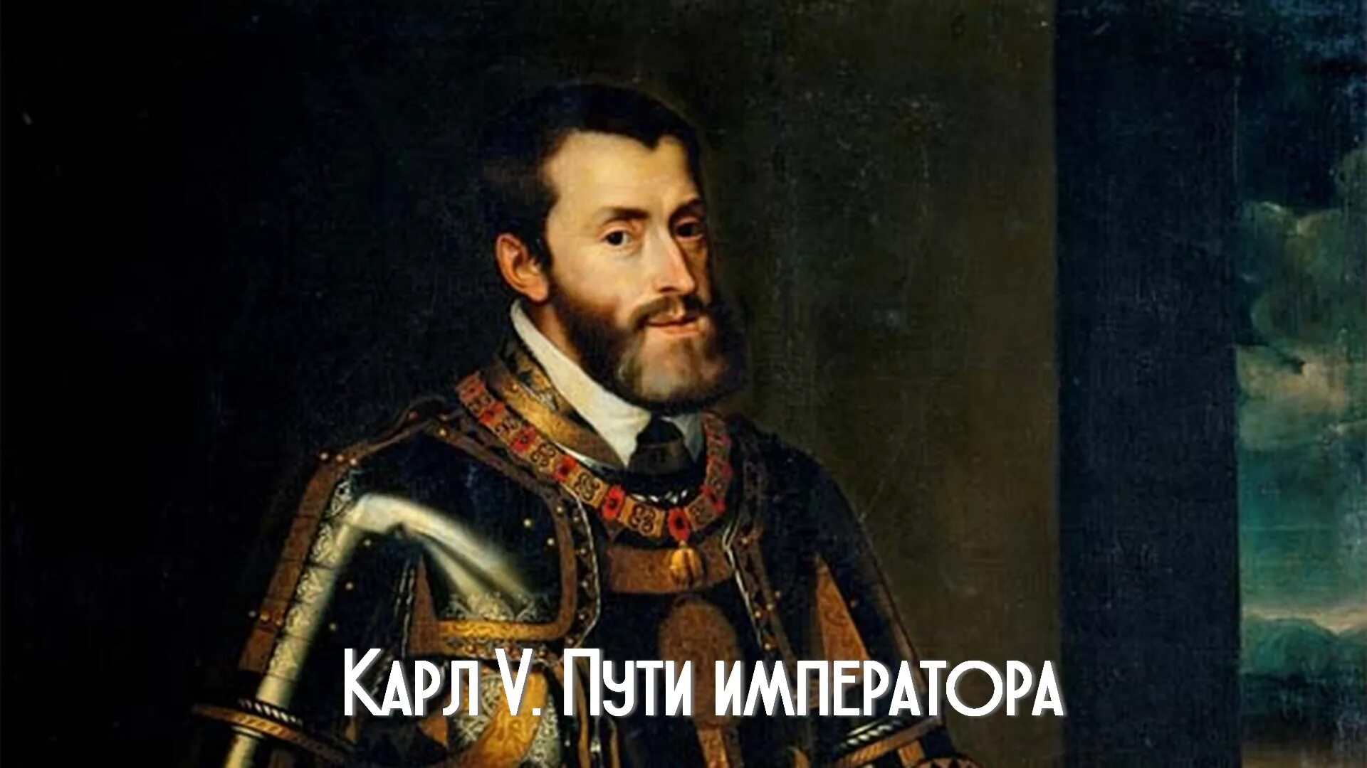 Карл 2 габсбург фото Карл V. Пути императора телепередача (2018) - смотреть онлайн архив передач теле