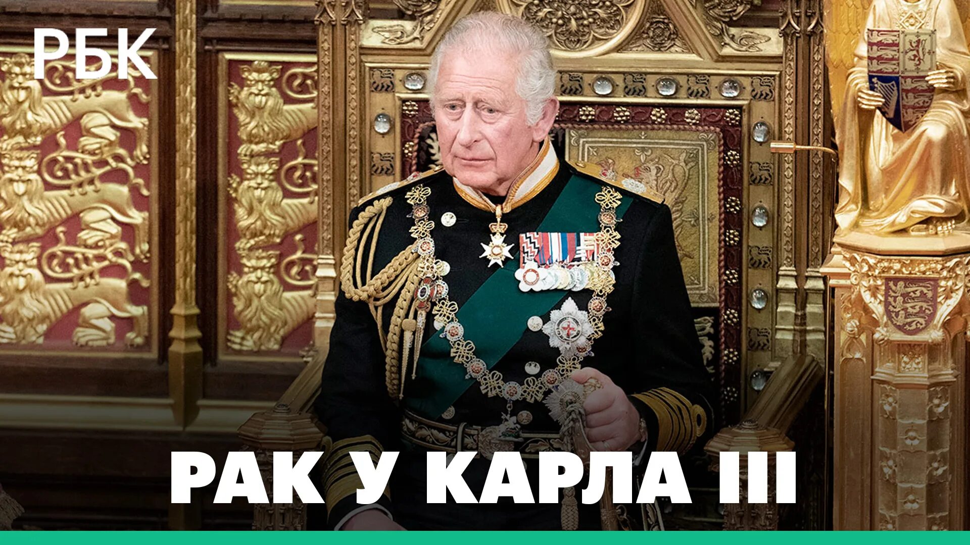 Карл 3 2024 фото Диагноз британского монарха Карла III - смотреть видео онлайн от "РБК" в хорошем