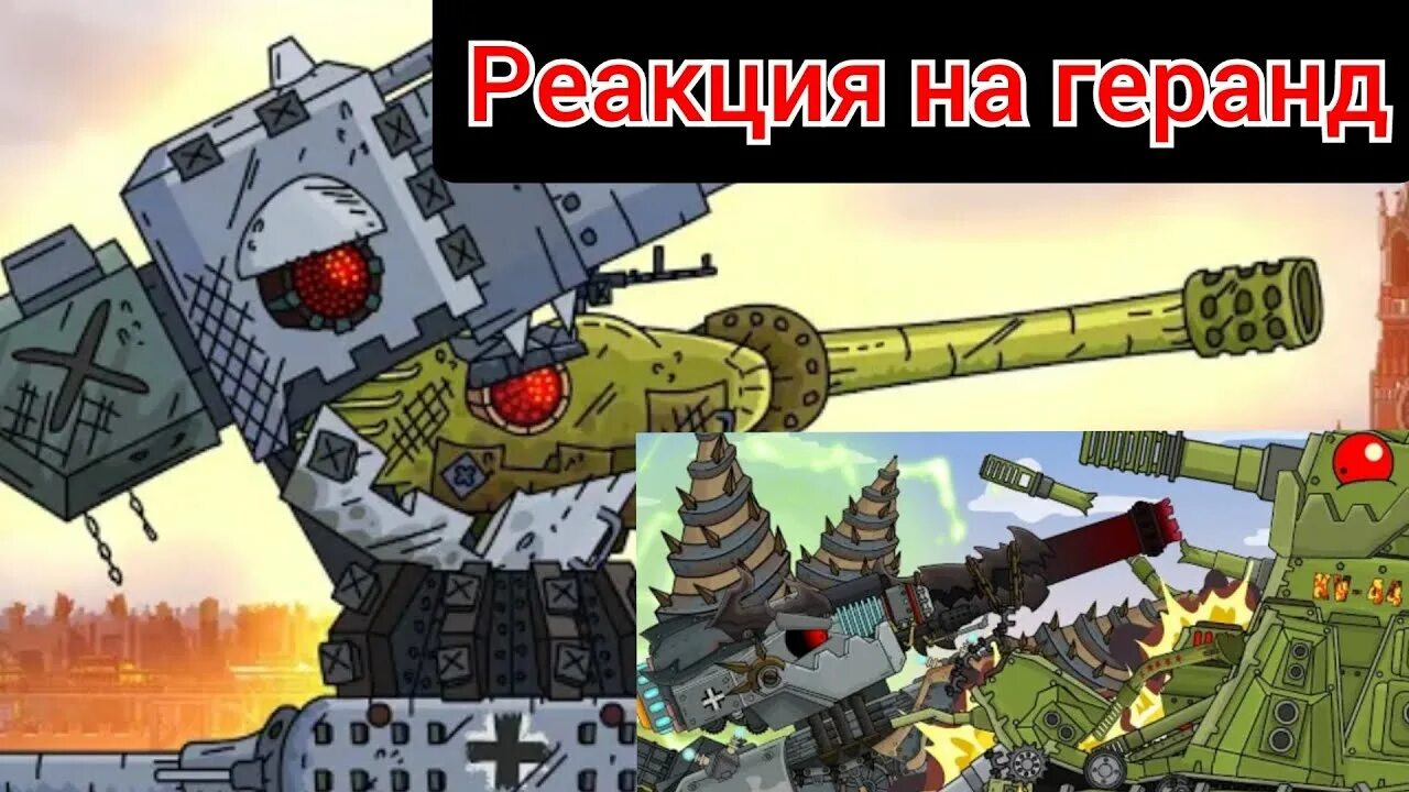 Карл 44 геранд фото кв 44 м 2 VS гибрида поглощение ис 44 Карлом 44 реакция на геранд и на хому ниме