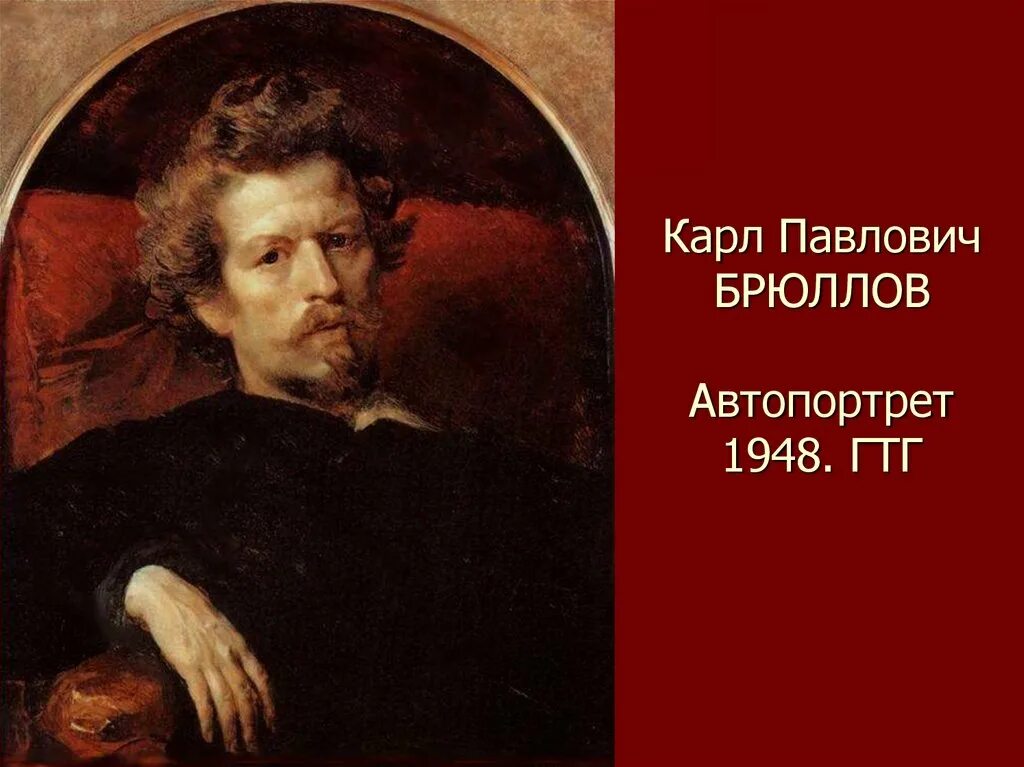 Карл брюллов фото художника Русское искусство I половины XIX века - презентация онлайн