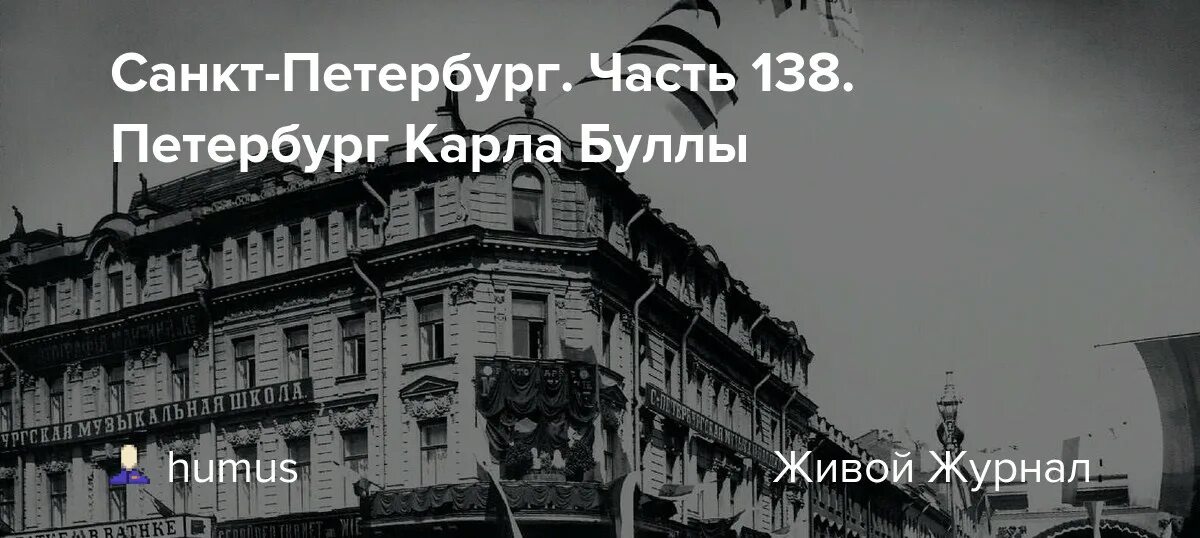Карл булла фото петербурга Санкт-Петербург. Часть 138. Петербург Карла Буллы: humus - ЖЖ