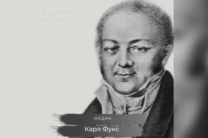 Карл фукс фото "Татарстан в лицах" - Карл Фукс 17.06.2022 Казань - БезФормата