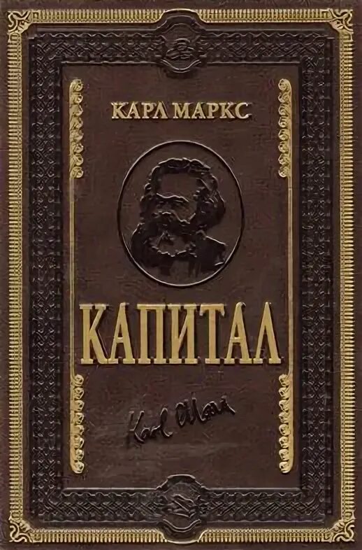 Карл маркс капитал фото Книга "Капитал: в 2-х томах" Маркс К - купить книгу в интернет-магазине "Москва"