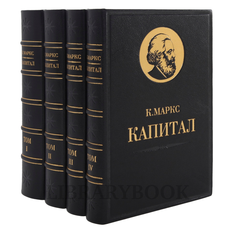 Карл маркс капитал фото Коллекционное издание книги Карл Маркс. "Капитал" в 4 томах в кожаном переплете 