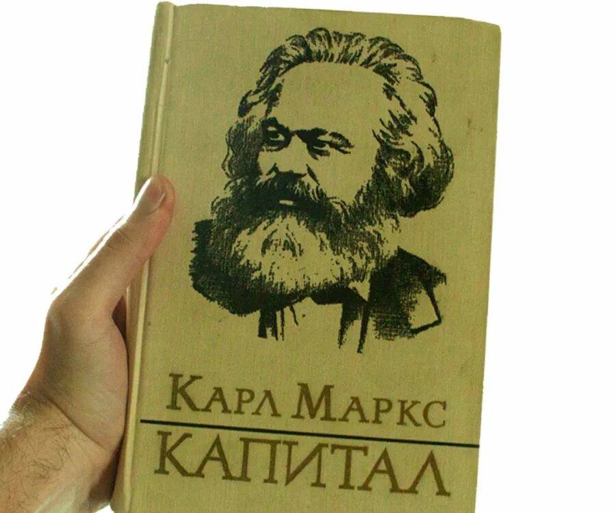 Карл маркс капитал фото Метод улитки: как я начал писать лучшую в мире книгу про финансы, и зачем нам ну
