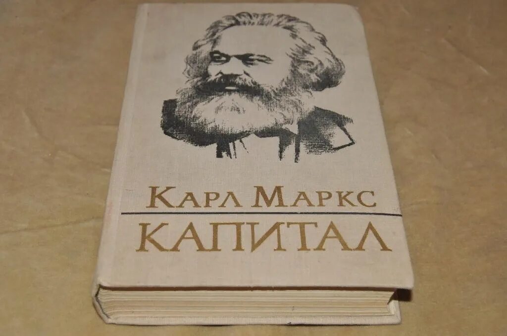 Карл маркс капитал фото Труды маркса капитал