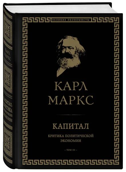 Карл маркс капитал фото Капитал: критика политической экономии. Том III Маркс Карл - купить с доставкой 
