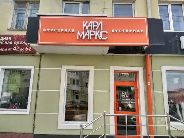 Карл маркс просп ленина 30 тула фото Бургерная Карл Маркс, + 7 486 244-53-69, ул. Карачевская, 12/3, Oryol, Орловская