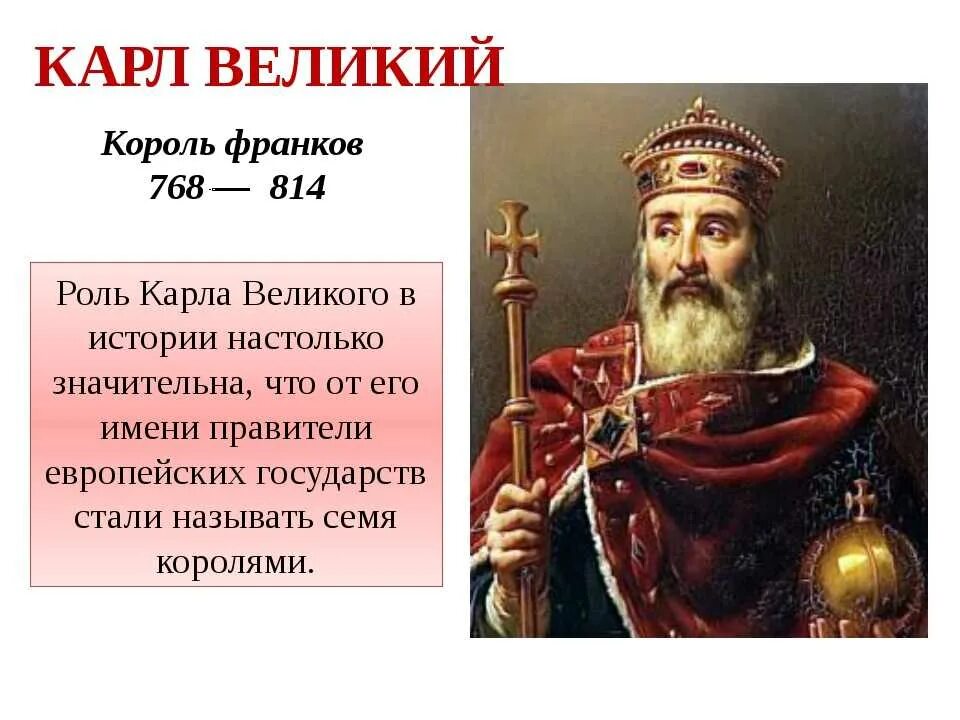 Карл великий фото по истории Картинки ЗНАЧЕНИЕ СЛОВА ЦАРЬ 3 КЛАСС