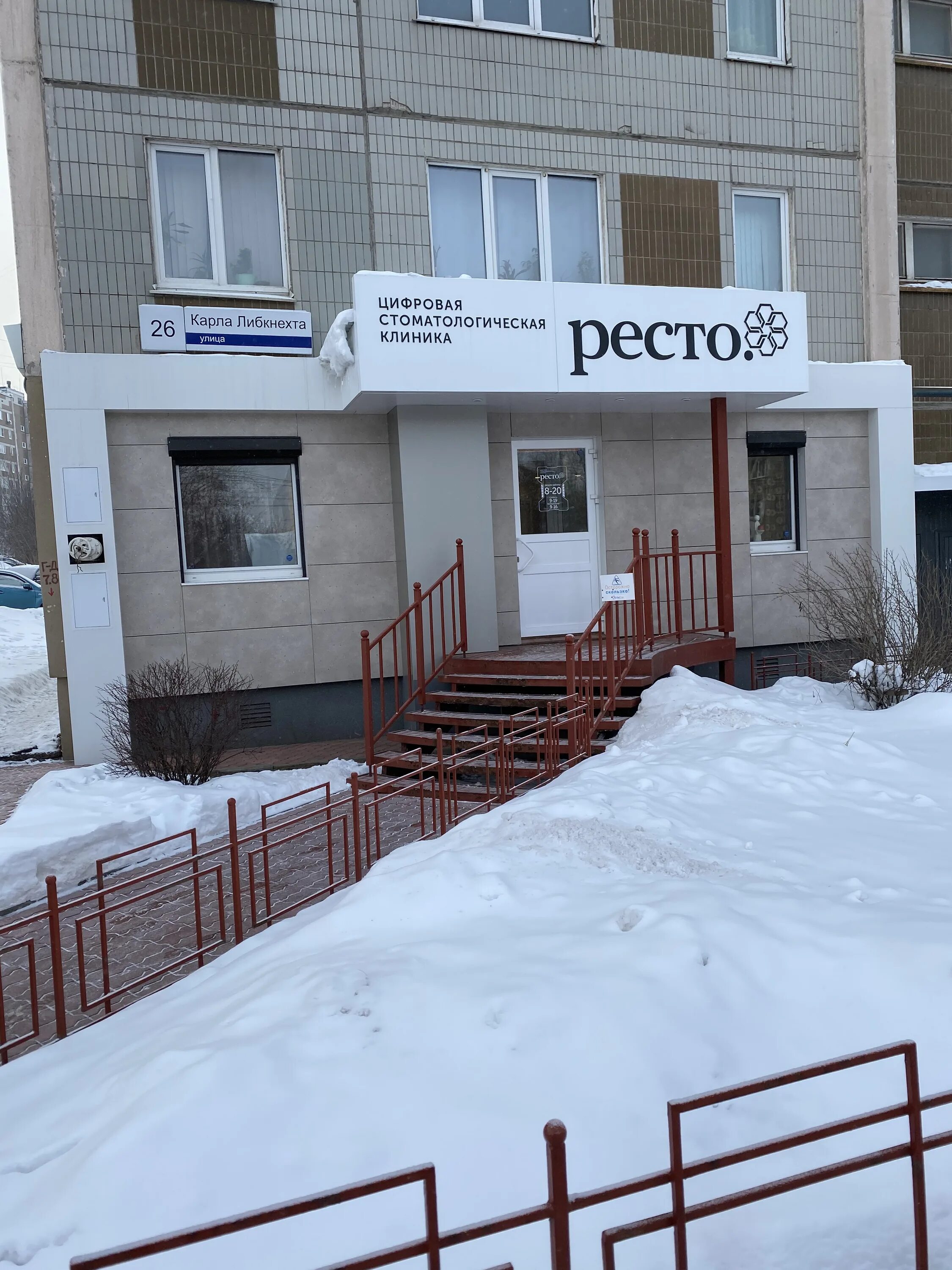Карла либкнехта 26 фото Ресто - новости стоматологической клиники в Ижевске, улица Карла Либкнехта, 26 -