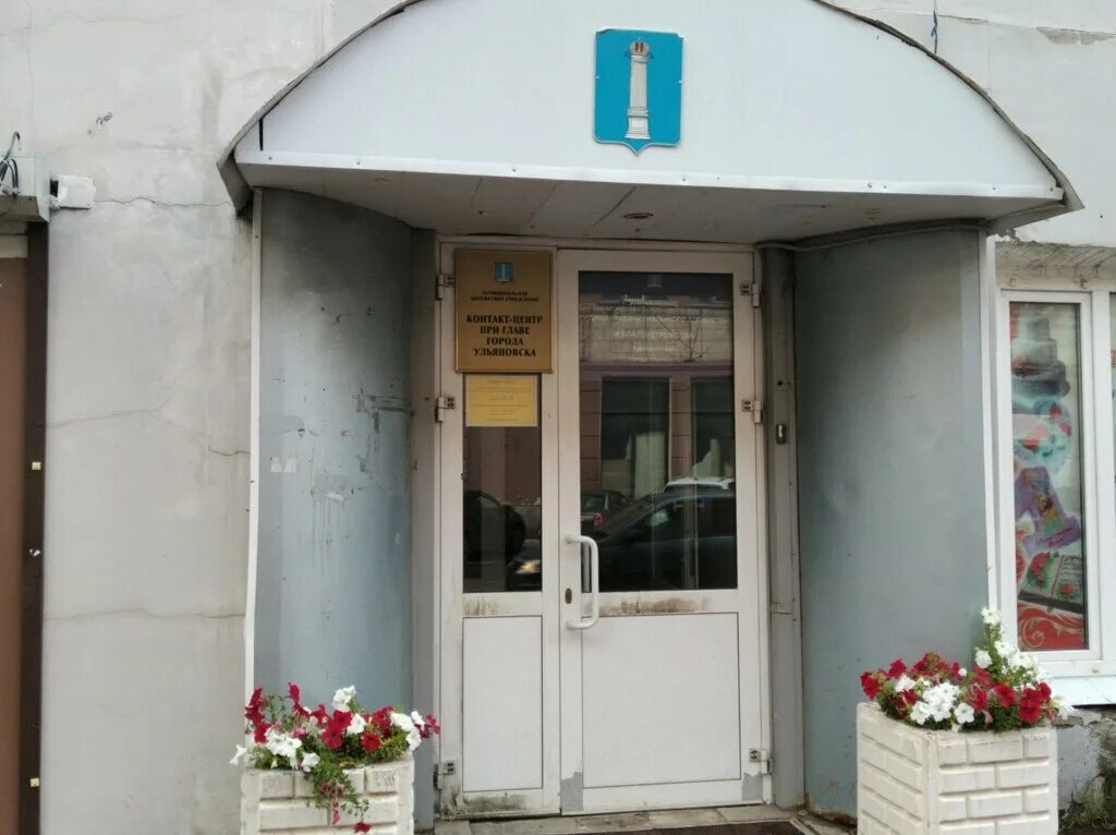 Карла маркса 12 ульяновск фото Permanently closed: Mbu Kontakt-tsentr pri Glave goroda Ulyanovska, administrati