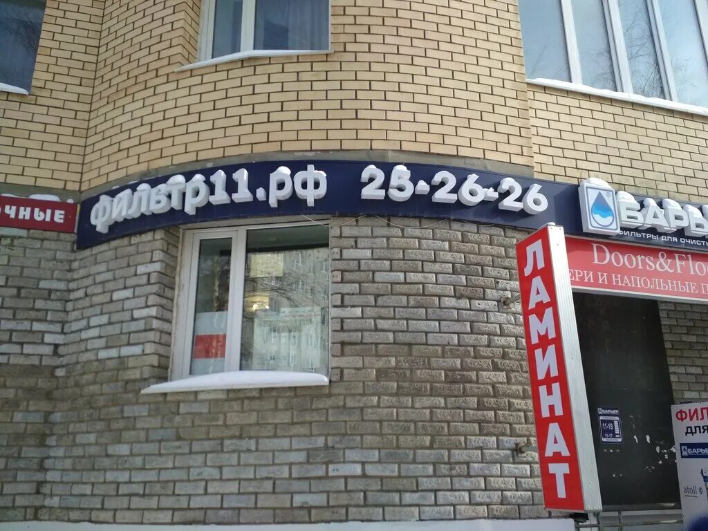 Карла маркса 213 фото Фильтр11.рф, фильтры для воды, ул. Карла Маркса, 213, Сыктывкар - Яндекс Карты