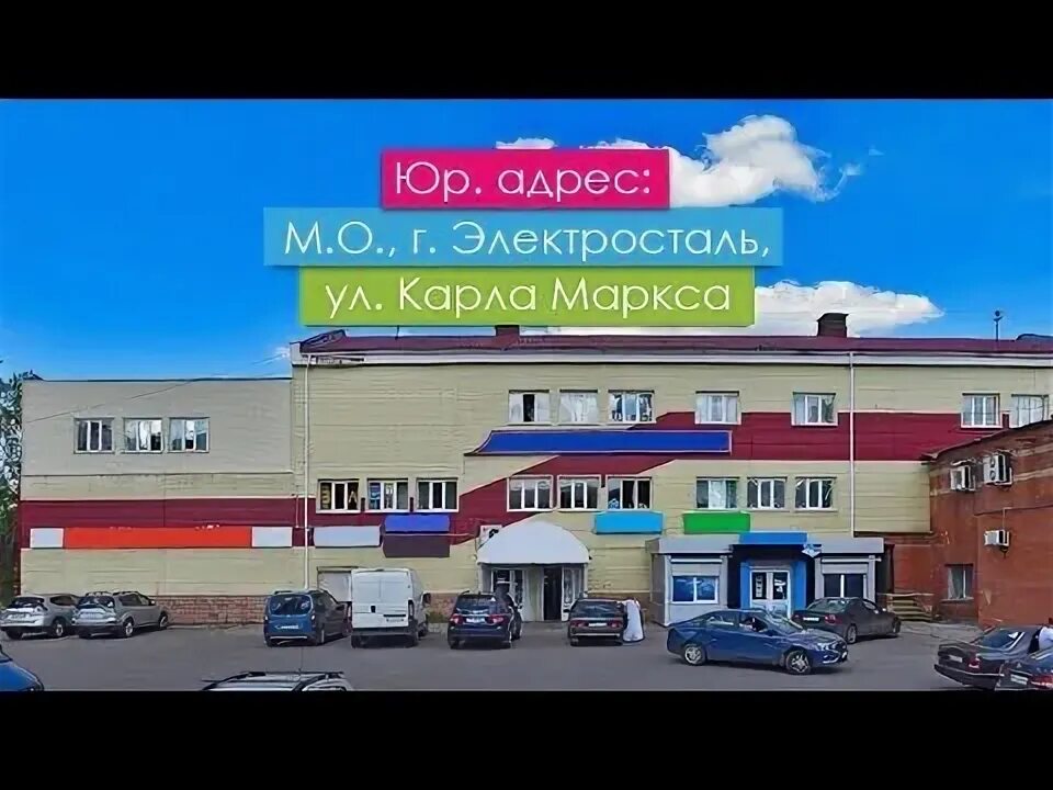 Карла маркса электросталь фото Юр. адрес: Московская обл., г. Электросталь, ул. Карла Маркса - YouTube