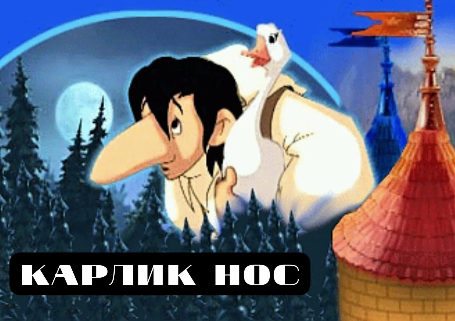 Карлик нос сказка фото Дом культуры "Солнечный" Новости