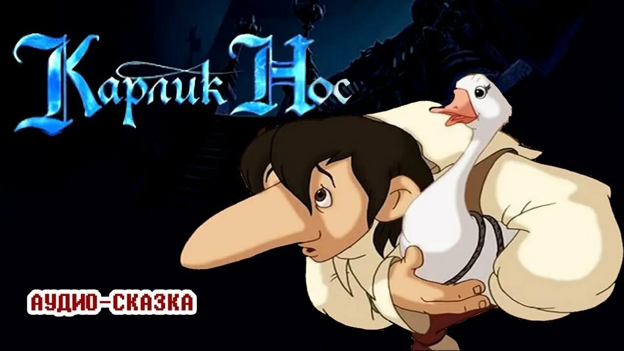Карлик нос сказка фото Радиосказка В. Гауф "Карлик Нос" - YouTube