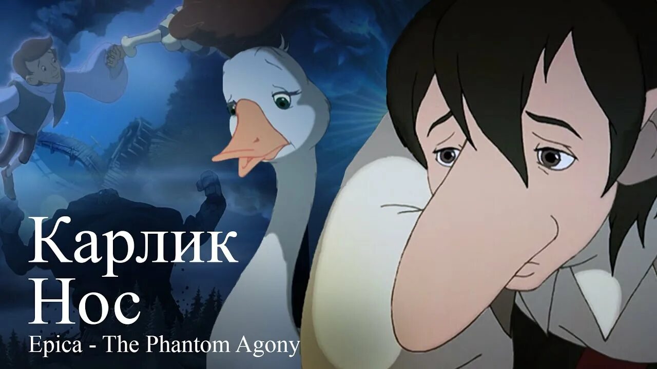 Карлик нос сказка фото Little Longnose 2003 fan trailer/Карлик Нос 2003 Трейлер.(Epica - The Phantom of
