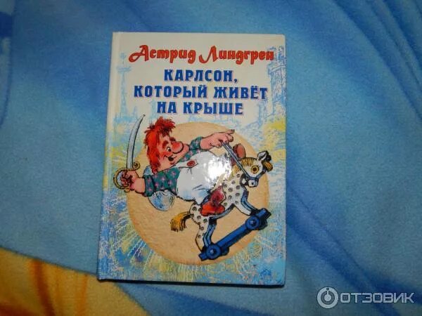 Карлсон книга фото Отзыв о Книга "Малыш и Карлсон, который живет на крыше" - Астрид Линдгрен Яркая,