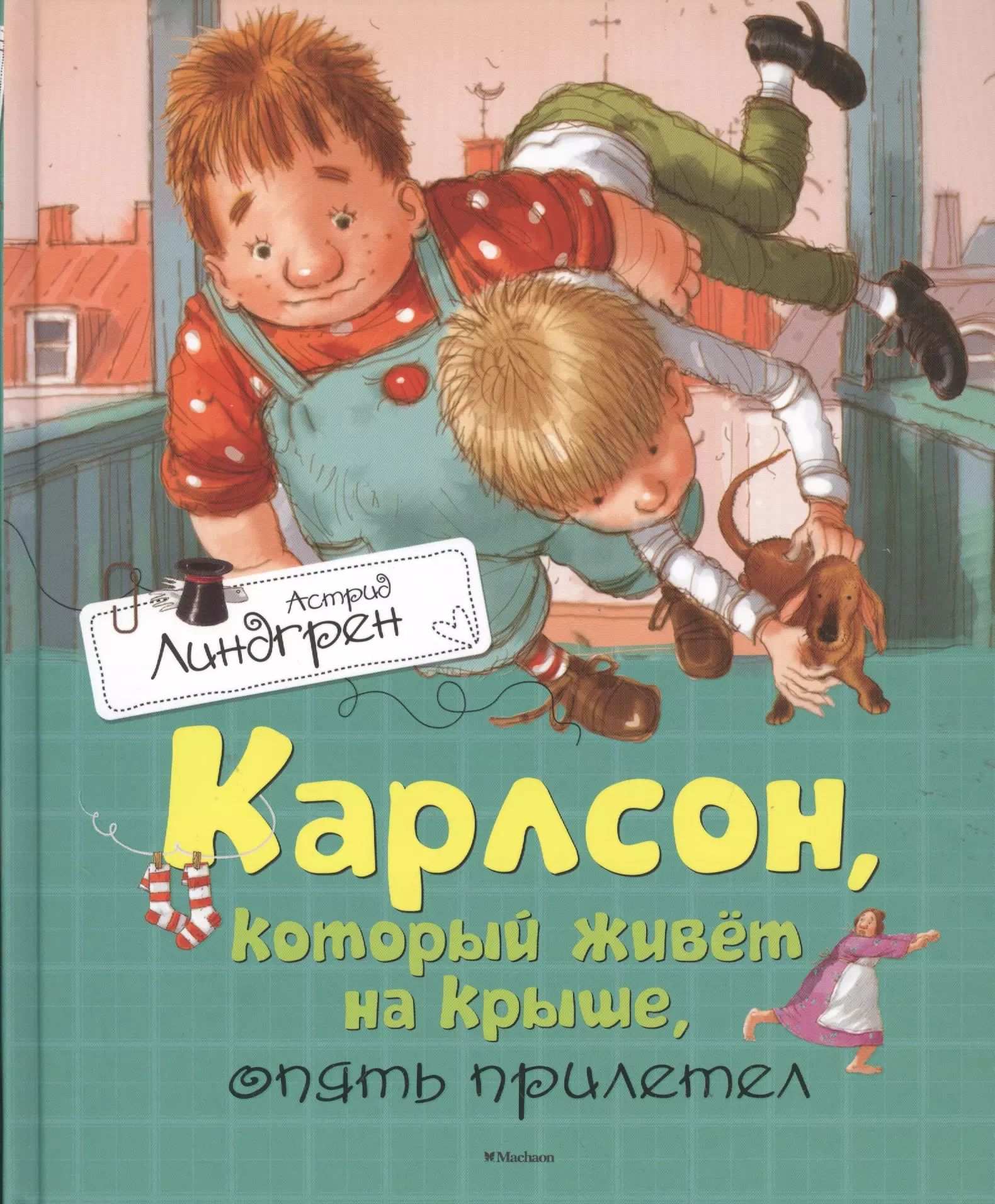 Карлсон книга фото Карлсон, который живёт на крыше, опять прилетел - купить с доставкой по выгодным