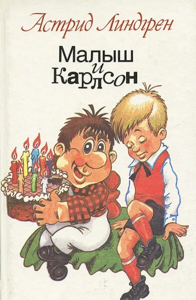 Карлсон книга фото Малыш и Карлсон Линдгрен Астрид - купить с доставкой по выгодным ценам в интерне