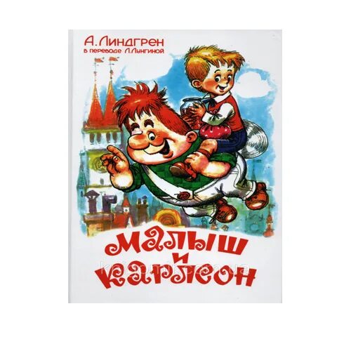Карлсон книга фото Малыш и Карлсон. А.Лингрен.