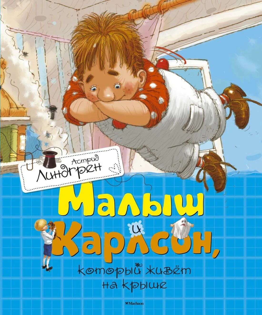Карлсон книга фото Малыш и Карлсон, который живёт на крыше Линдгрен Астрид - купить с доставкой по 