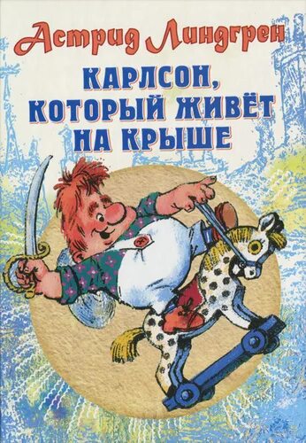 Карлсон книга фото 11 отзывов на Карлсон, который живет на крыше Линдгрен Астрид от покупателей OZO