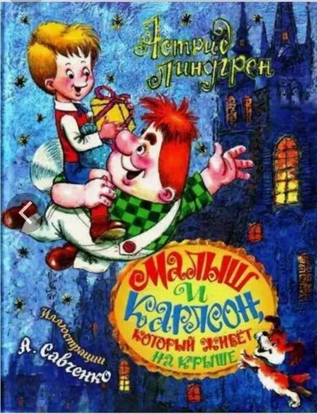 Карлсон книга фото Малыш и Карлсон, который живет на крыше - купить с доставкой по выгодным ценам в