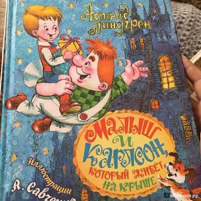 Карлсон книга фото Иллюстрация 112 из 133 для Малыш и Карлсон, который живет на крыше - Астрид Линд
