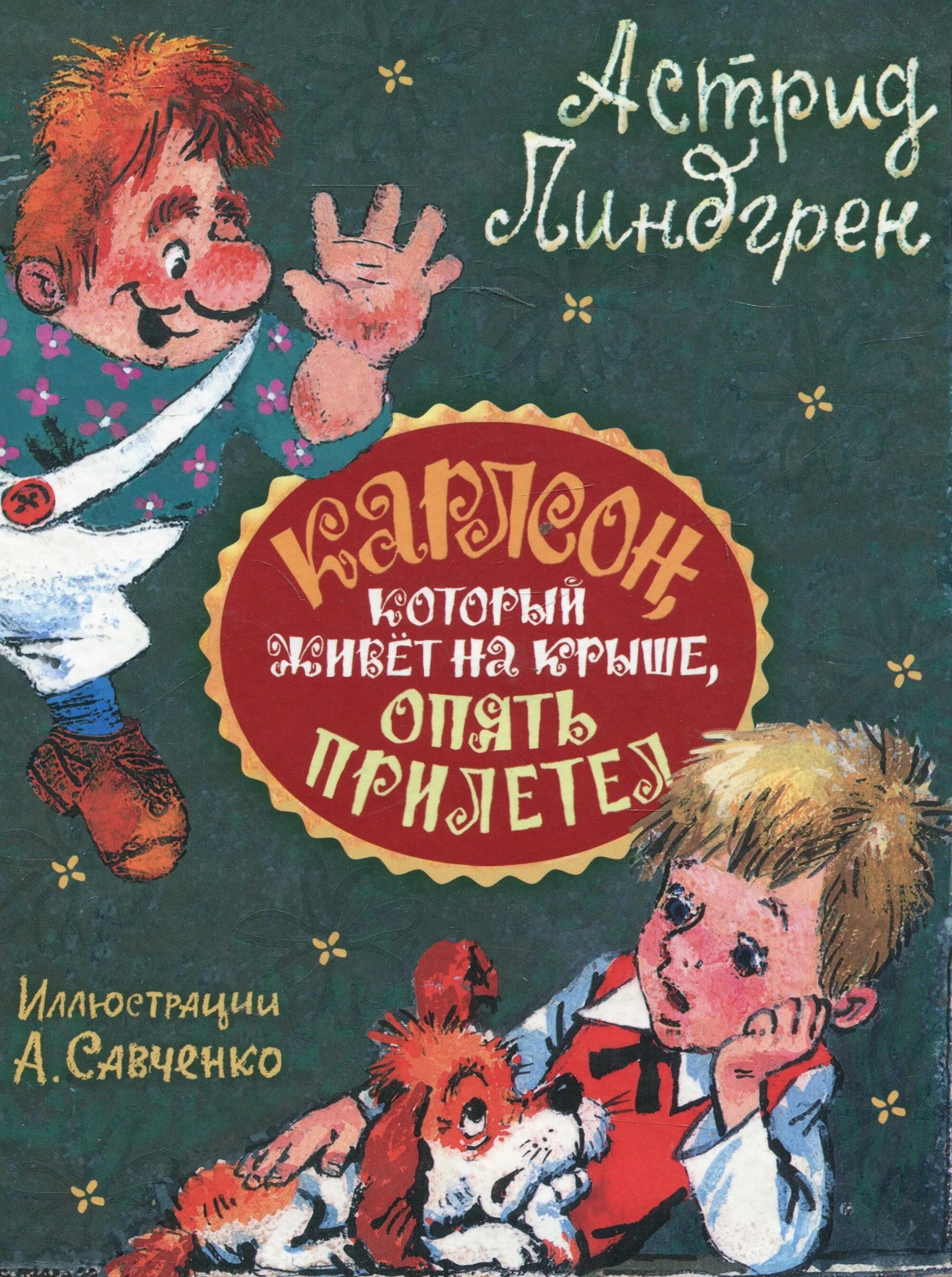 Карлсон книга фото Карлсон, который живет на крыше, опять прилетел. Сказочная повесть : для младшег