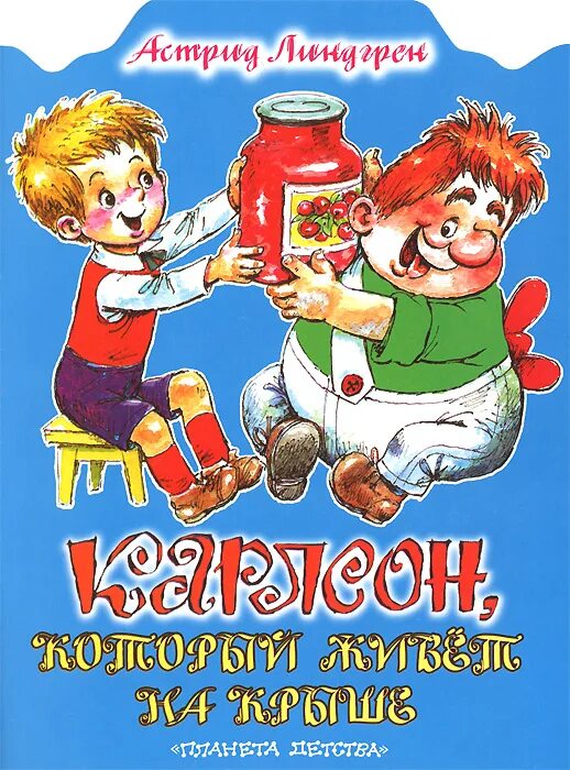 Карлсон который живет на крыше фото Карлсон, который живет на крыше - купить с доставкой по выгодным ценам в интерне