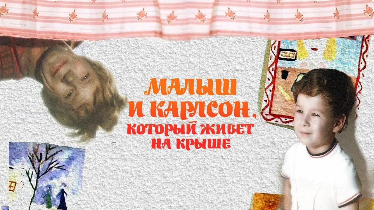 Карлсон который живет на крыше фото "Малыш и Карлсон, который живет на крыше". Художественный фильм (Экран, 1971) @Т
