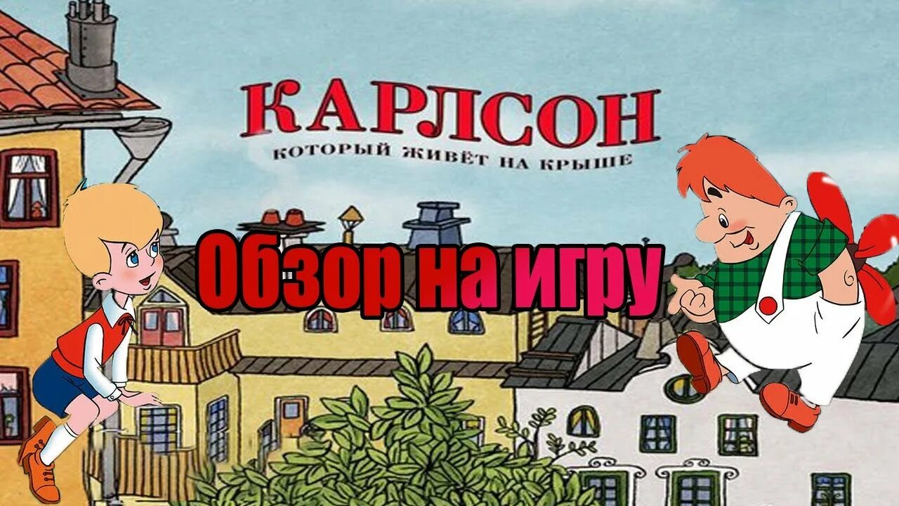 Карлсон который живет на крыше фото Обзор на игру: Карлсон который живёт на крыше - YouTube