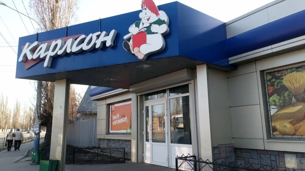 Карлсон ул ленина 11 фото Больше не работает: Карлсон, магазин продуктов, Воронеж, улица Суворова, 153Г - 