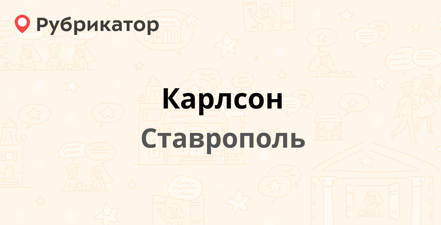 Карлсон завокзальная ул 28а ставрополь фото Карлсон - Завокзальная 28а, Ставрополь (2 отзыва, телефон и режим работы) Рубрик