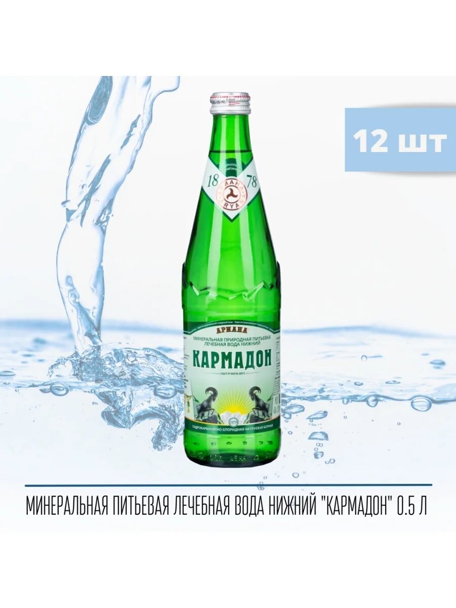 Кармадон вода фото Минеральная питьевая лечебная вода Кармадон 0,5 л/12 шт напитки от завода.рф 502