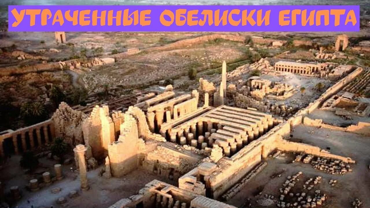 Карнакский храм в луксоре фото ВЗРЫВАЯ ИСТОРИЮ утраченные обелиски Египта - YouTube